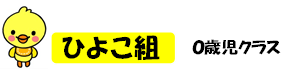 0歳児クラス.png