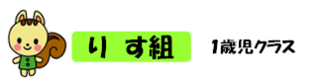 1歳児クラス.png