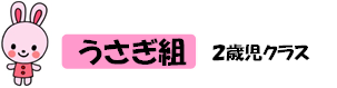 2歳児クラス.png