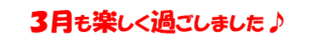 3月タイトル.png
