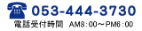 053-444-3730 受付時間　8:00～18：00