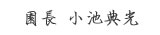 園長　小池典光