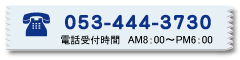 問い合わせ電話番号053-444-3730