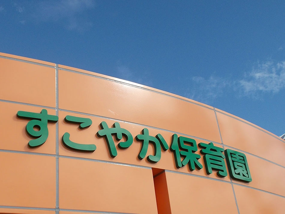 すこやか保育園